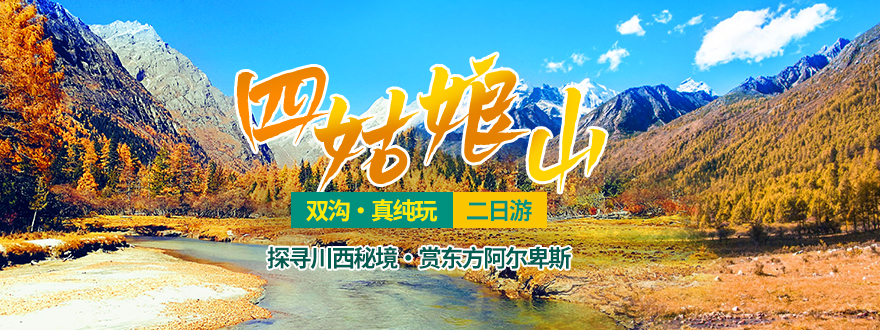 四姑娘山