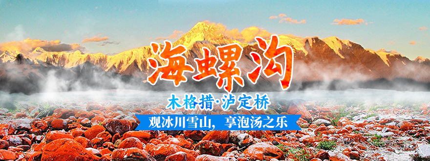 海螺沟