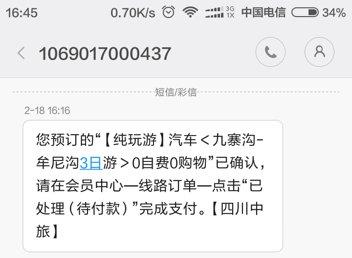 线路订单_确认短信