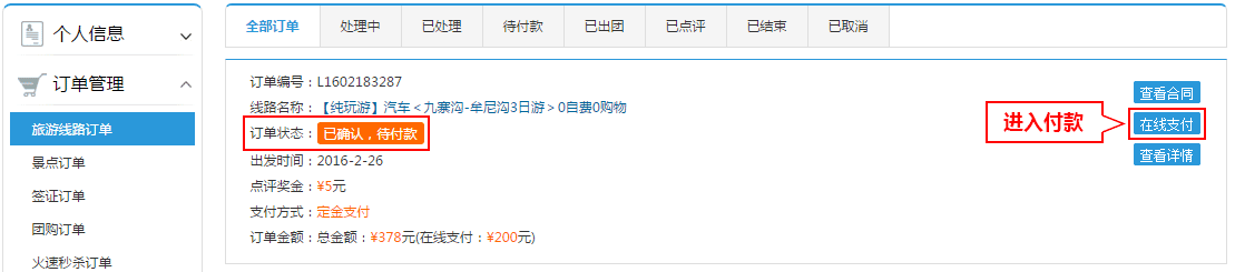 线路订单_已确认，待付款